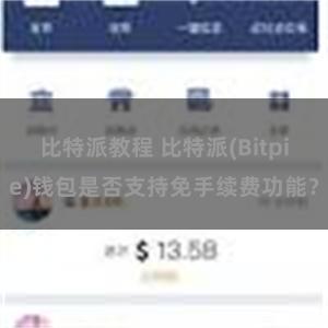 比特派教程 比特派(Bitpie)钱包是否支持免手续费功能？