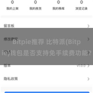 Bitpie推荐 比特派(Bitpie)钱包是否支持免手续费功能？