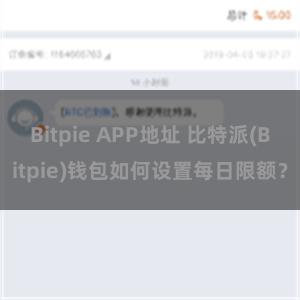 Bitpie APP地址 比特派(Bitpie)钱包如何设置每日限额？