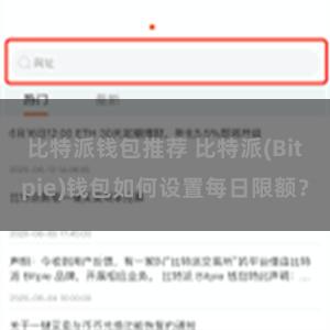 比特派钱包推荐 比特派(Bitpie)钱包如何设置每日限额？