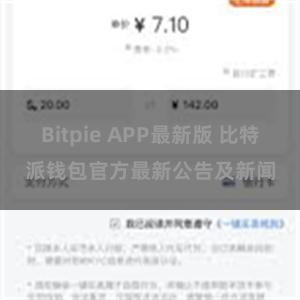 Bitpie APP最新版 比特派钱包官方最新公告及新闻