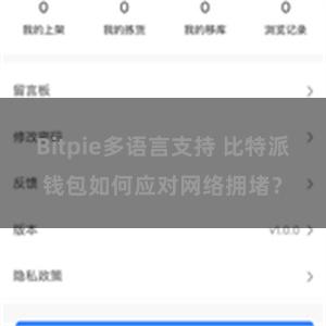 Bitpie多语言支持 比特派钱包如何应对网络拥堵？