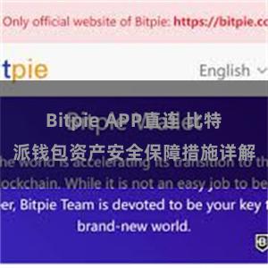 Bitpie APP直连 比特派钱包资产安全保障措施详解