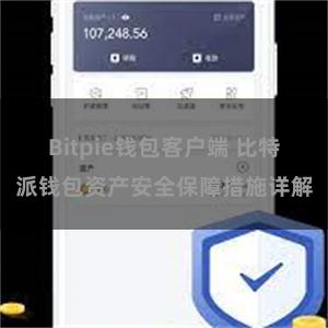 Bitpie钱包客户端 比特派钱包资产安全保障措施详解