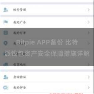 Bitpie APP备份 比特派钱包资产安全保障措施详解