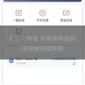 Bitpie钱包 比特派钱包的冷存储功能解析