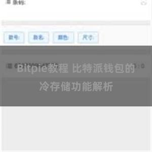 Bitpie教程 比特派钱包的冷存储功能解析