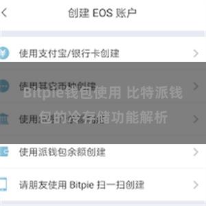 Bitpie钱包使用 比特派钱包的冷存储功能解析