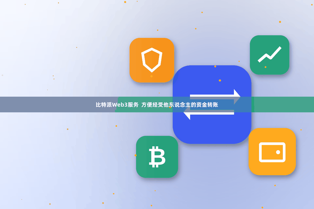 比特派Web3服务 方便经受他东说念主的资金转账
