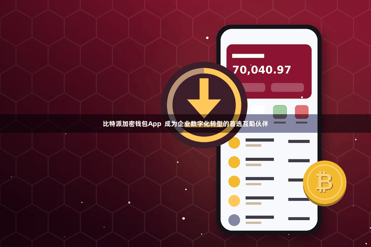 比特派加密钱包App 成为企业数字化转型的首选互助伙伴