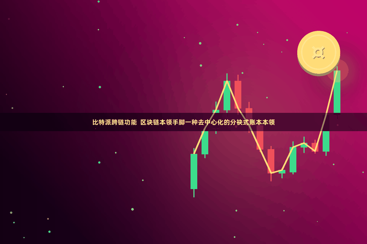 比特派跨链功能  区块链本领手脚一种去中心化的分袂式账本本领