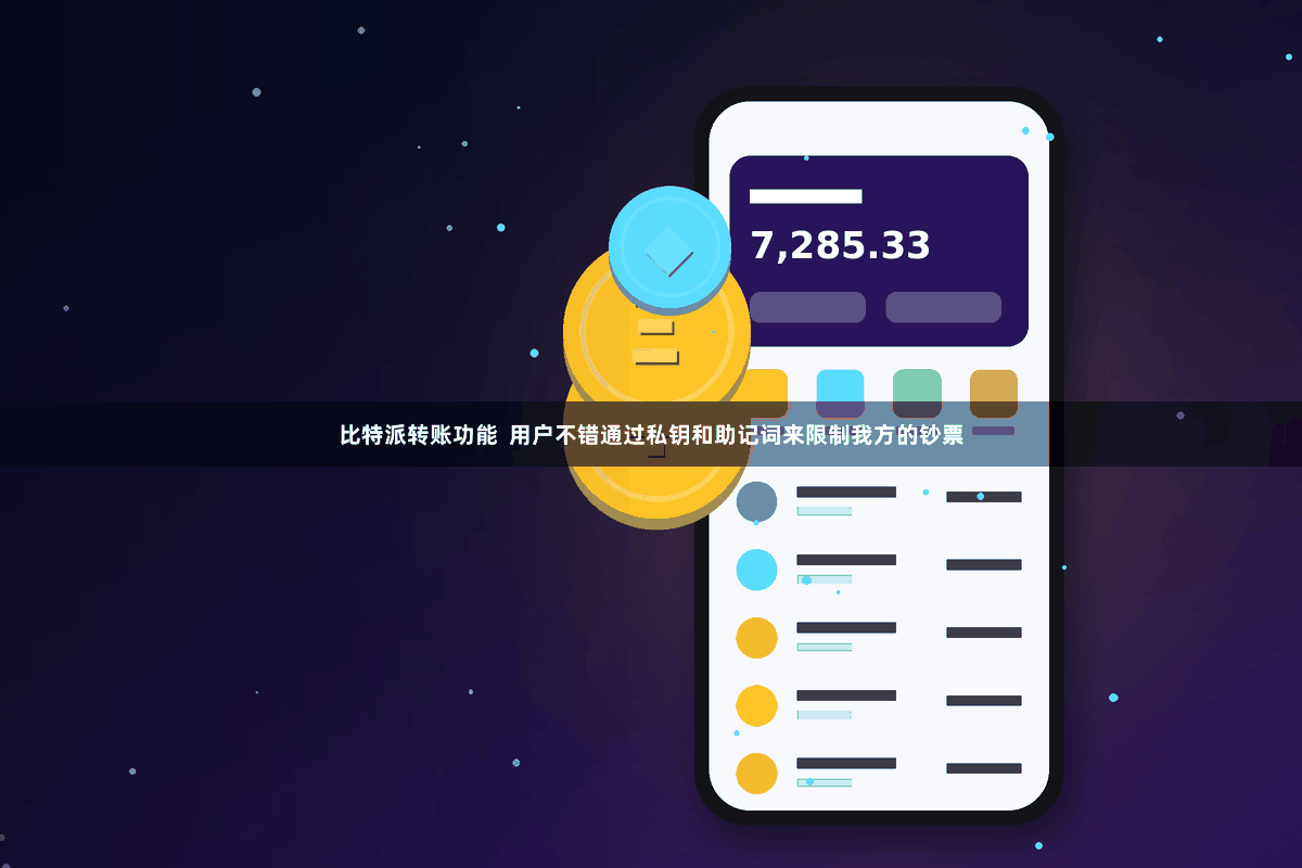 比特派转账功能  用户不错通过私钥和助记词来限制我方的钞票