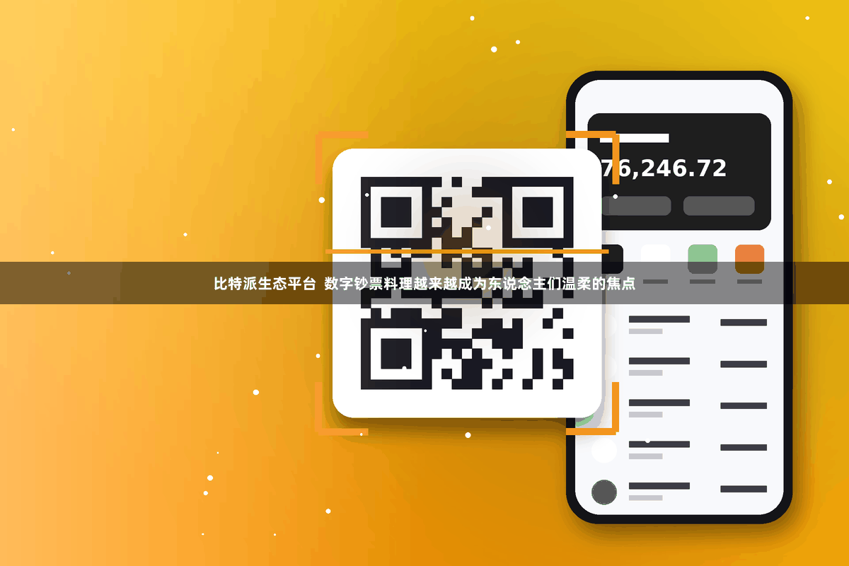 比特派生态平台  数字钞票料理越来越成为东说念主们温柔的焦点