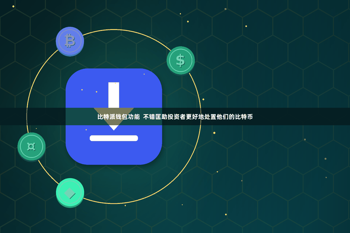 比特派钱包功能 不错匡助投资者更好地处置他们的比特币