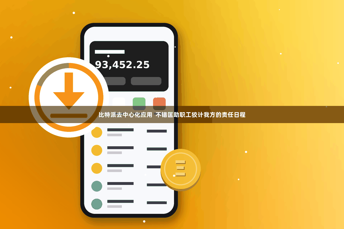 比特派去中心化应用  不错匡助职工狡计我方的责任日程