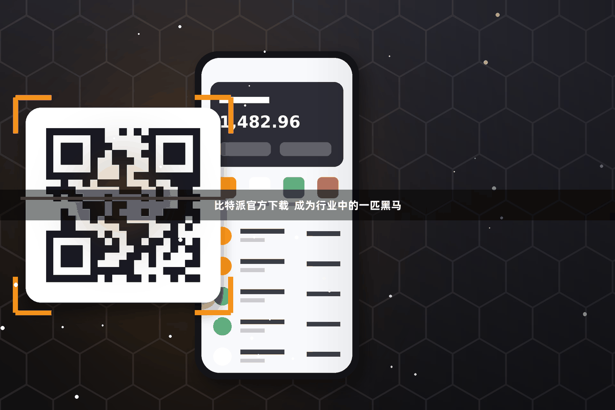 比特派官方下载  成为行业中的一匹黑马